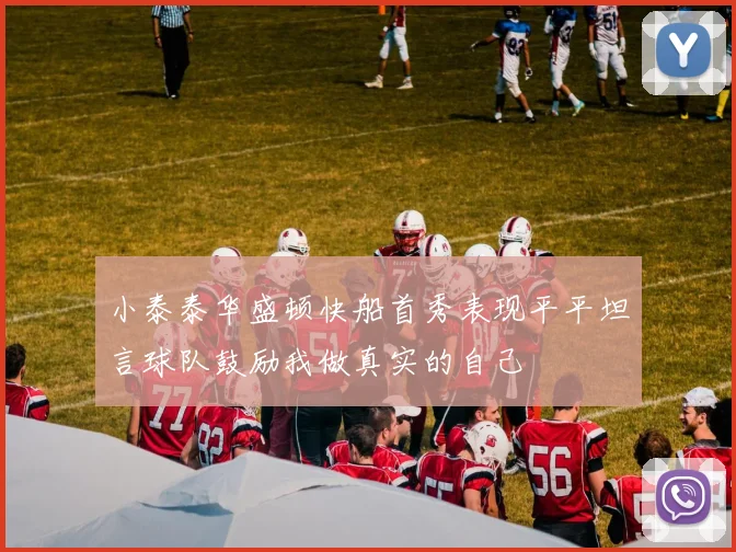 小泰泰华盛顿快船首秀表现平平坦言球队鼓励我做真实的自己