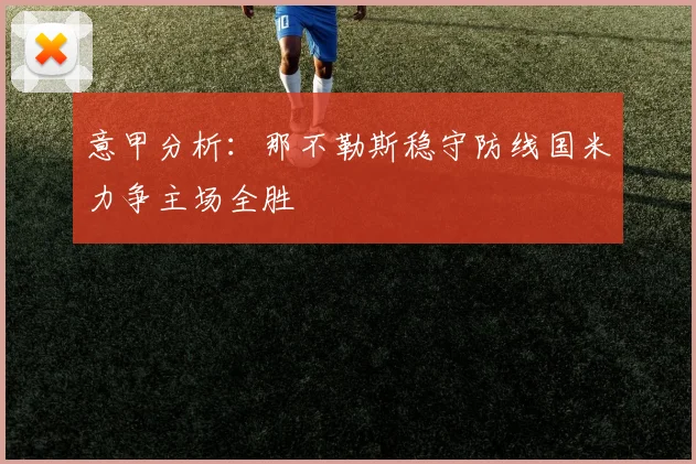 意甲分析：那不勒斯稳守防线国米力争主场全胜