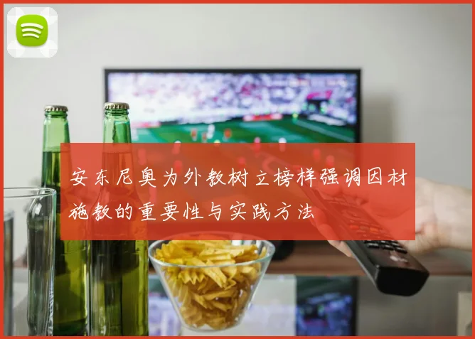 安东尼奥为外教树立榜样强调因材施教的重要性与实践方法