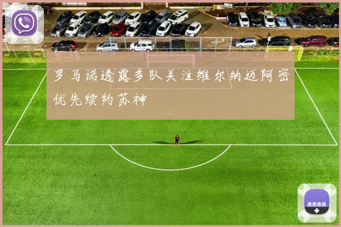 罗马诺透露多队关注维尔纳迈阿密优先续约苏神