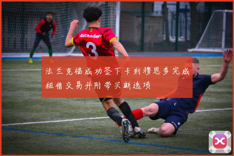 法兰克福成功签下卡利穆恩多完成租借交易并附带买断选项