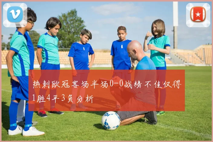 热刺欧冠客场半场0-0战绩不佳仅得1胜4平3负分析