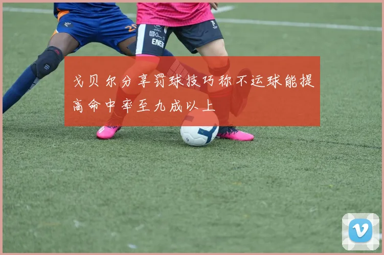 戈贝尔分享罚球技巧称不运球能提高命中率至九成以上