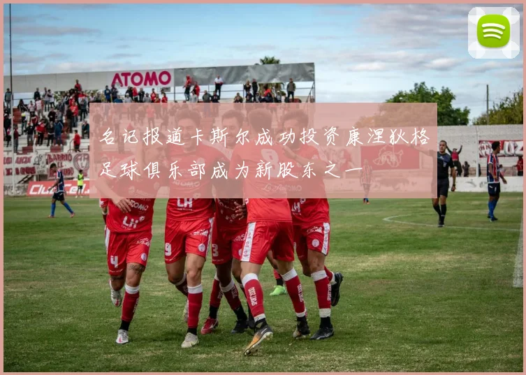 名记报道卡斯尔成功投资康涅狄格足球俱乐部成为新股东之一