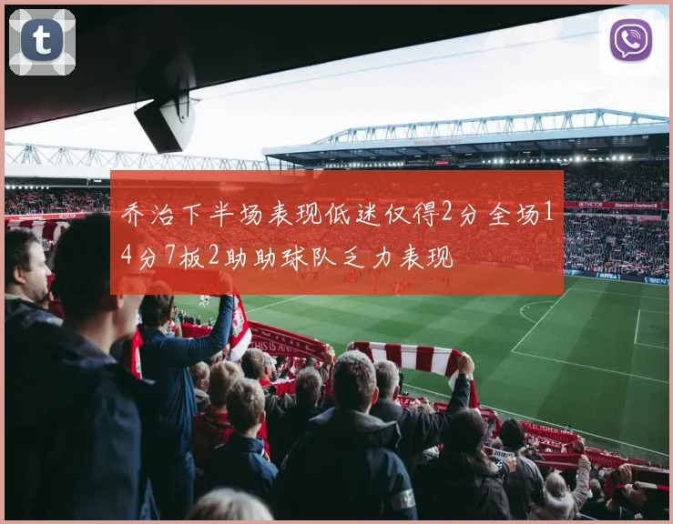乔治下半场表现低迷仅得2分全场14分7板2助助球队乏力表现