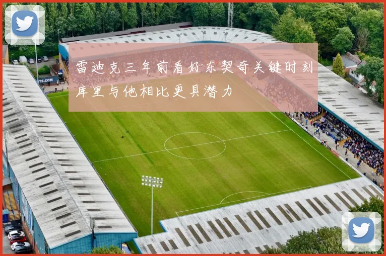 雷迪克三年前看好东契奇关键时刻库里与他相比更具潜力