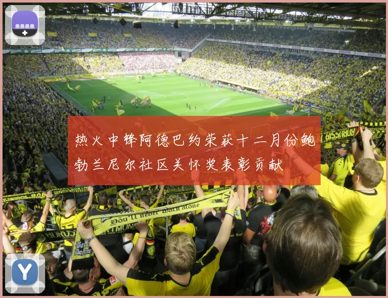 热火中锋阿德巴约荣获十二月份鲍勃兰尼尔社区关怀奖表彰贡献