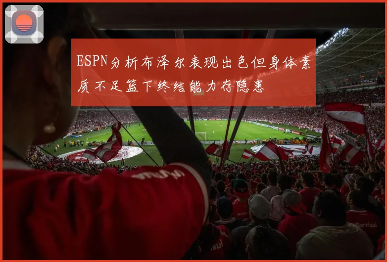 ESPN分析布泽尔表现出色但身体素质不足篮下终结能力存隐患
