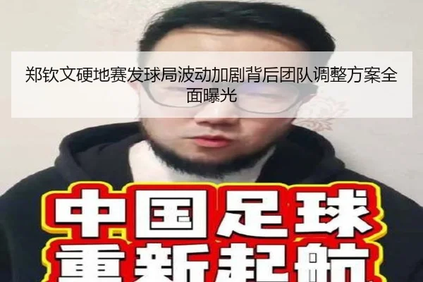 郑钦文硬地赛发球局波动加剧背后团队调整方案全面曝光（ayx）